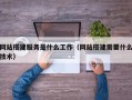 巴彦淖尔市网站搭建服务是什么工作（网站搭建需要什么技术）