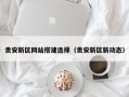 巴彦淖尔市贵安新区网站搭建选择（贵安新区新动态）
