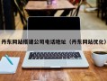 巴彦淖尔市丹东网站搭建公司电话地址（丹东网站优化）