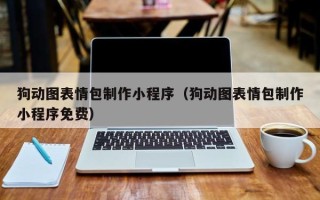 巴彦淖尔市狗动图表情包制作小程序（狗动图表情包制作小程序免费）