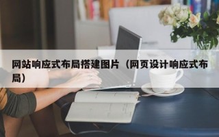 巴彦淖尔市网站响应式布局搭建图片（网页设计响应式布局）