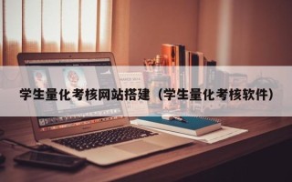 巴彦淖尔市学生量化考核网站搭建（学生量化考核软件）