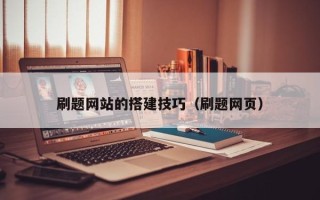 巴彦淖尔市刷题网站的搭建技巧（刷题网页）