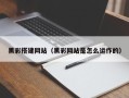 巴彦淖尔市黑彩搭建网站（黑彩网站是怎么运作的）