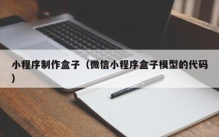 巴彦淖尔市小程序制作盒子（微信小程序盒子模型的代码）