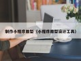 巴彦淖尔市制作小程序原型（小程序原型设计工具）
