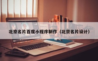 巴彦淖尔市北京名片百度小程序制作（北京名片设计）