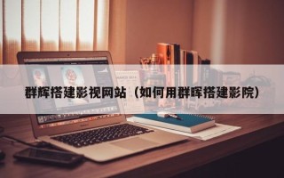 巴彦淖尔市群辉搭建影视网站（如何用群晖搭建影院）